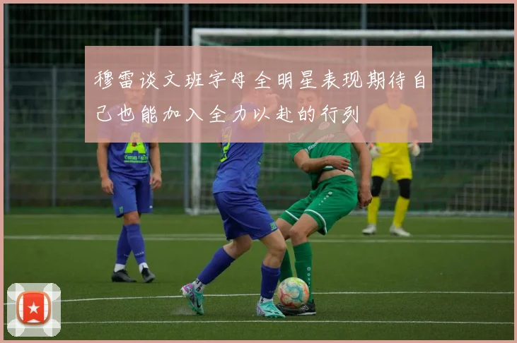 穆雷谈文班字母全明星表现期待自己也能加入全力以赴的行列