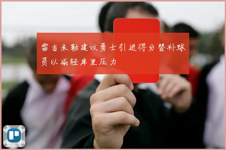 雷吉米勒建议勇士引进得分替补球员以减轻库里压力