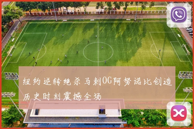 纽约逆转绝杀马刺OG阿努诺比创造历史时刻震撼全场
