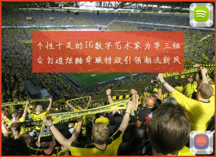 个性十足的IG数字艺术家为华三组合打造炫酷牵狼特效引领潮流新风尚