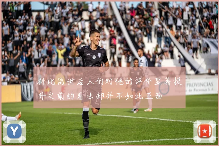 科比离世后人们对他的评价显著提升之前的看法却并不如此正面