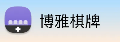 博雅棋牌 Logo