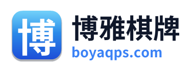 博雅棋牌